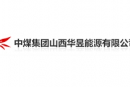 中煤集团山西华昱能源有限公司